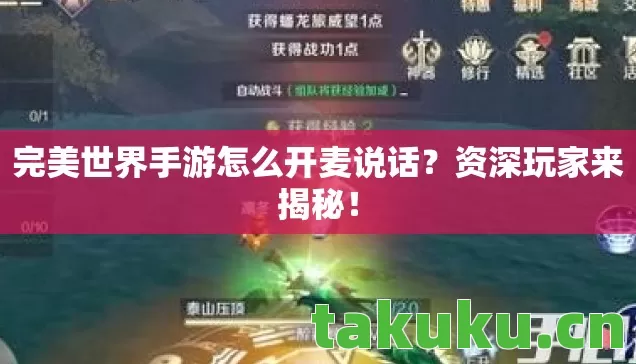 完美世界手游怎么开麦说话图片