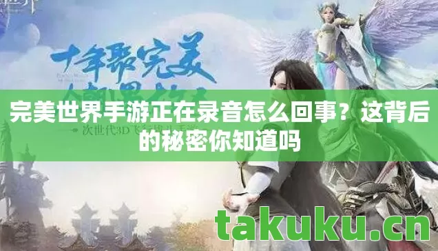 完美世界手游正在录音怎么回事图片