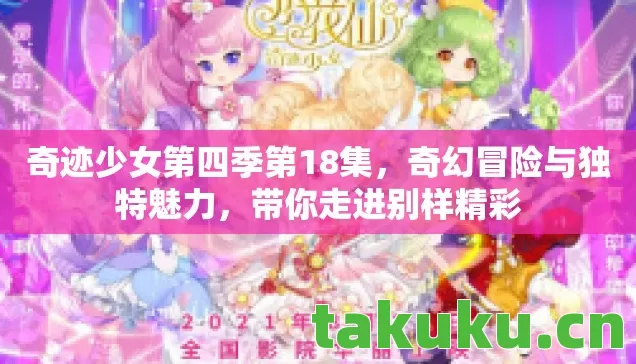 奇迹少女第四季第18集图片