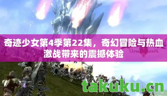 奇幻冒险与热血激战带来的震撼体验图片