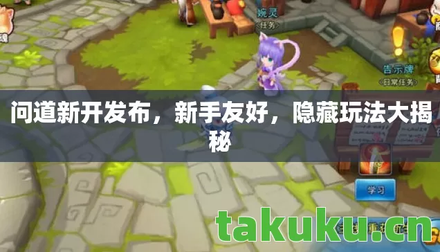 隐藏玩法大揭秘图片