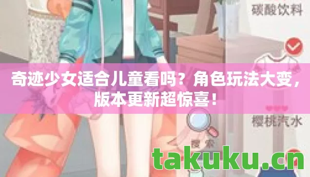 奇迹少女适合儿童看吗图片