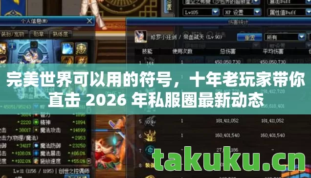十年老玩家带你直击 2026 年私服圈最新动态图片