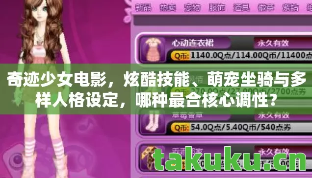 萌宠坐骑与多样人格设定图片