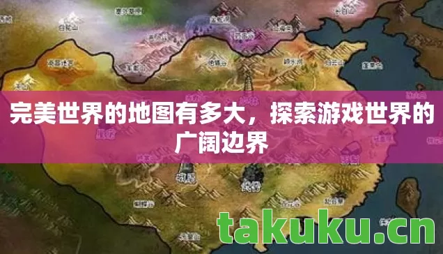 探索游戏世界的广阔边界图片