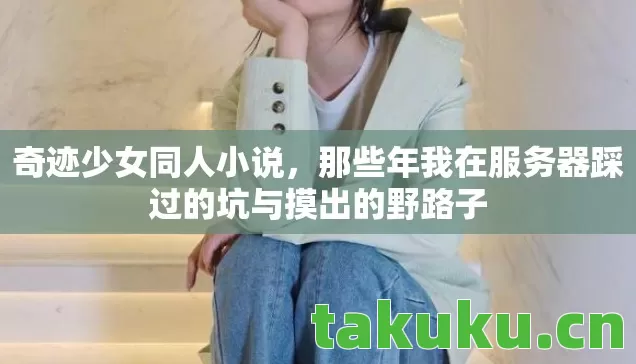 那些年我在服务器踩过的坑与摸出的野路子图片