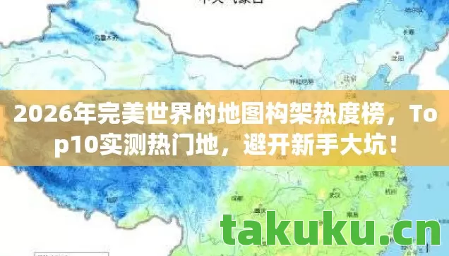 2026年完美世界的地图构架热度榜图片