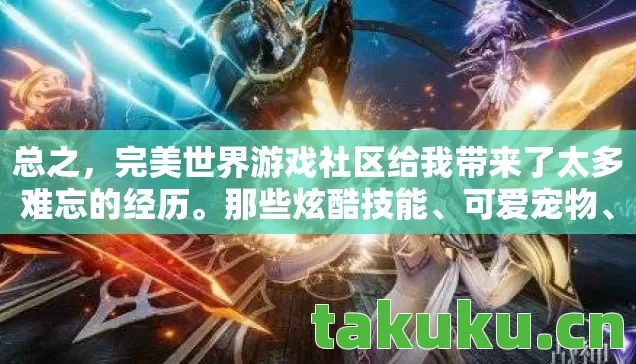 完美世界游戏社区给我带来了太多难忘的经历图片
