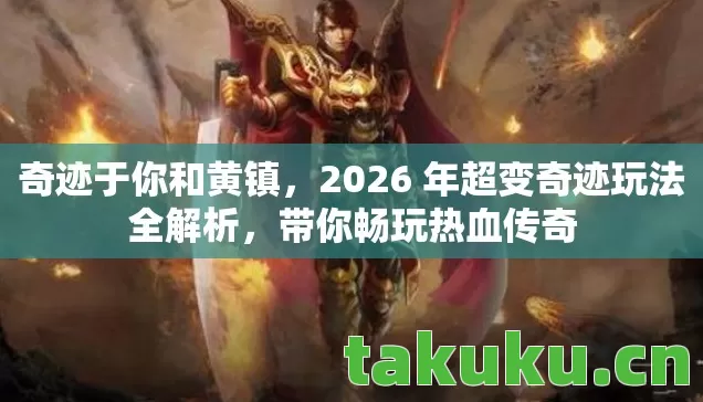 2026 年超变奇迹玩法全解析图片