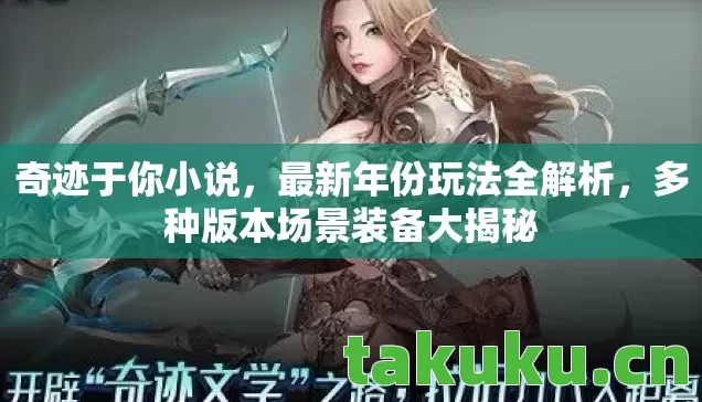 多种版本场景装备大揭秘图片
