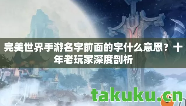 完美世界手游名字前面的字什么意思图片