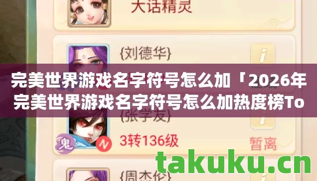 2026年完美世界游戏名字符号怎么加热度榜Top5实测图片