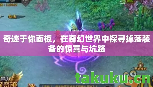 在奇幻世界中探寻掉落装备的惊喜与坑路图片