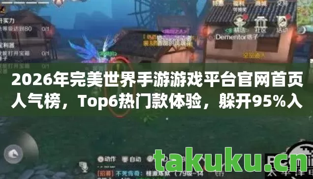 2026年完美世界手游游戏平台官网首页人气榜图片