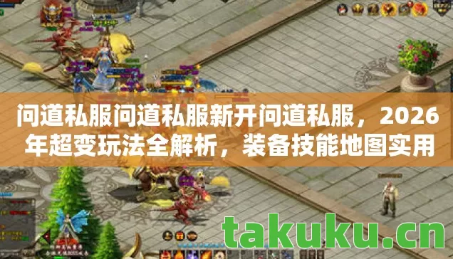 问道私服问道私服新开问道私服图片