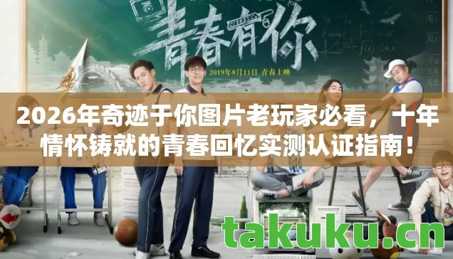 十年情怀铸就的青春回忆实测认证指南图片