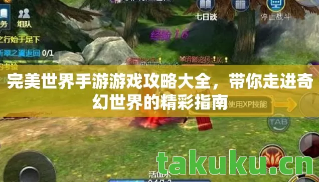 带你走进奇幻世界的精彩指南图片