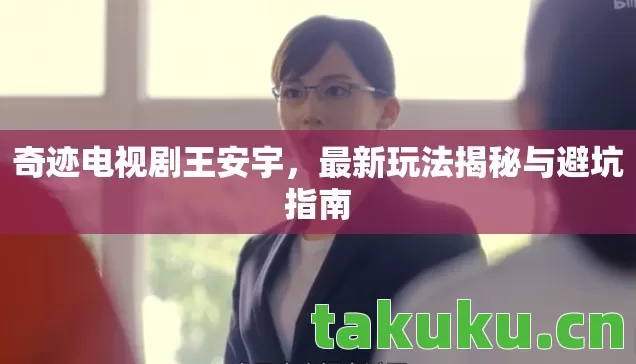 最新玩法揭秘与避坑指南图片