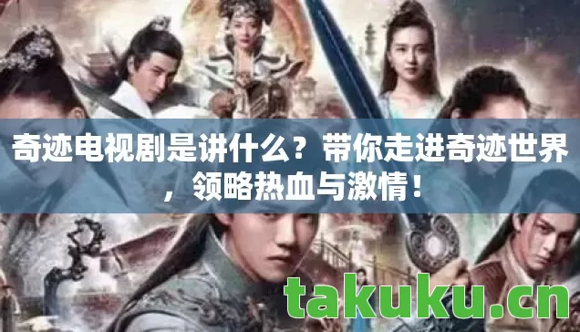 奇迹电视剧是讲什么图片