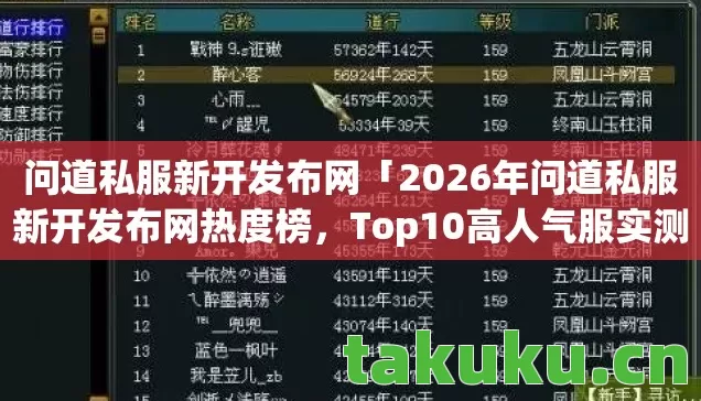 2026年问道私服新开发布网热度榜图片