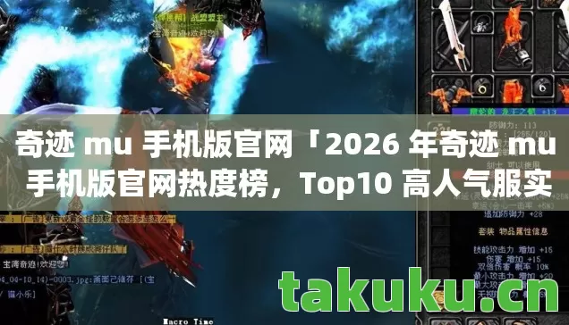2026 年奇迹 mu 手机版官网热度榜图片