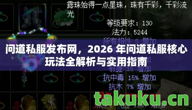 2026 年问道私服核心玩法全解析与实用指南图片