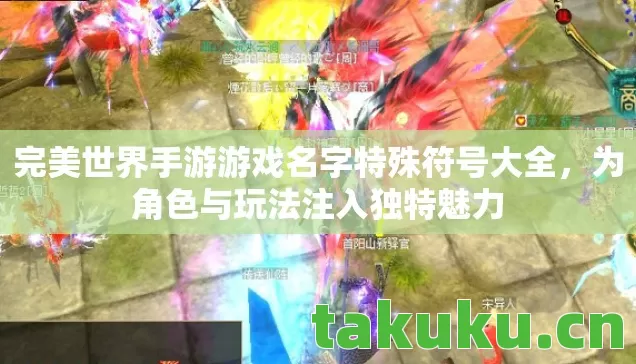 完美世界手游游戏名字特殊符号大全图片