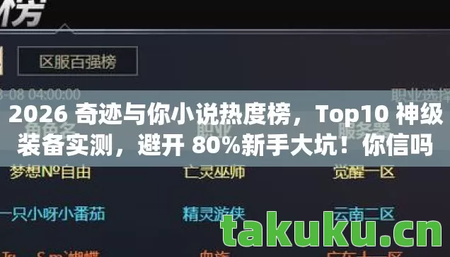2026 奇迹与你小说热度榜图片