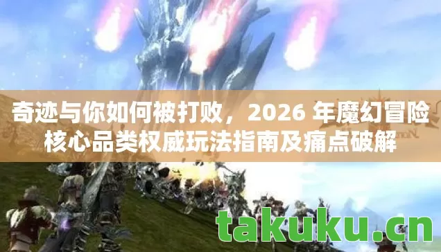2026 年魔幻冒险核心品类权威玩法指南及痛点破解图片