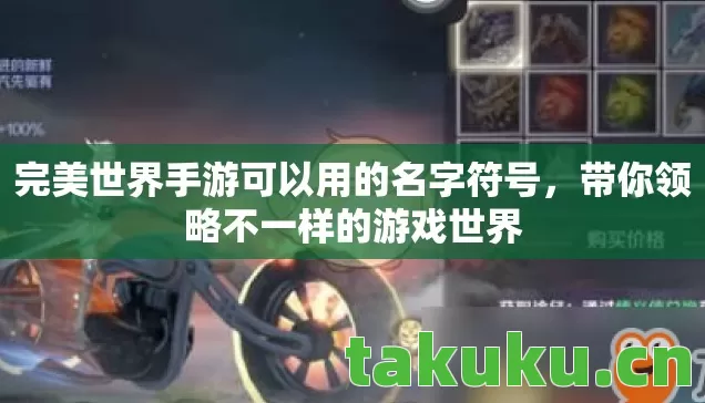 完美世界手游可以用的名字符号图片