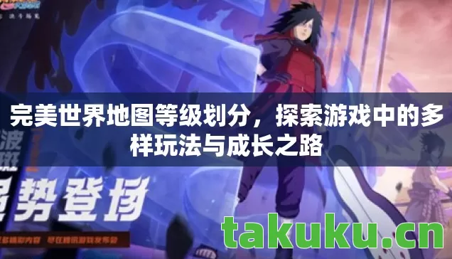 探索游戏中的多样玩法与成长之路图片