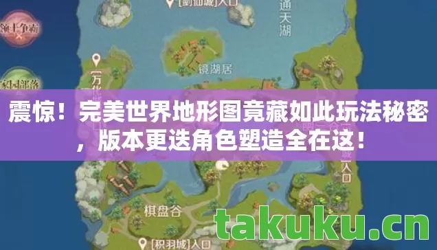 完美世界地形图竟藏如此玩法秘密图片