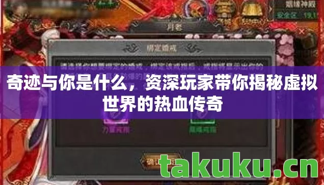 资深玩家带你揭秘虚拟世界的热血传奇图片