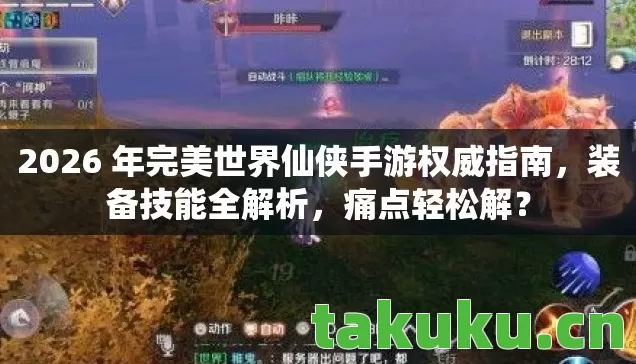 2026 年完美世界仙侠手游权威指南图片