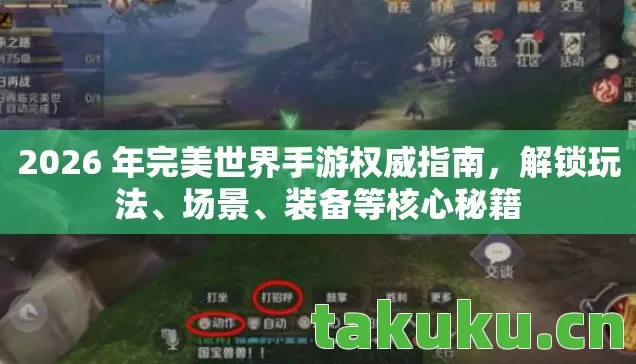 2026 年完美世界手游权威指南图片