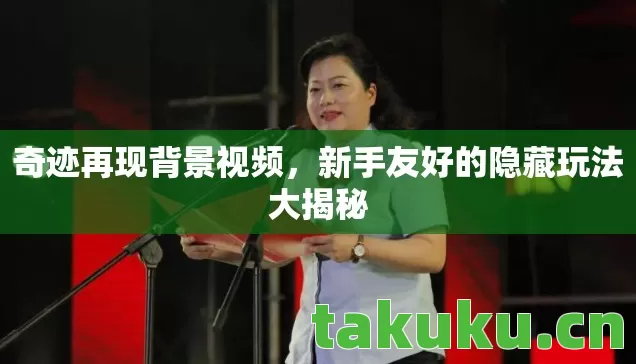 新手友好的隐藏玩法大揭秘图片