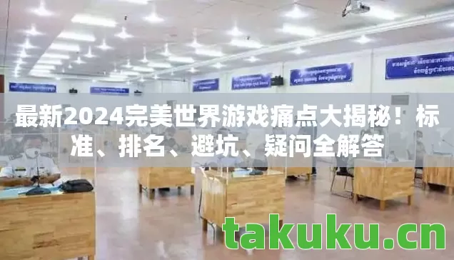 最新2024完美世界游戏痛点大揭秘图片