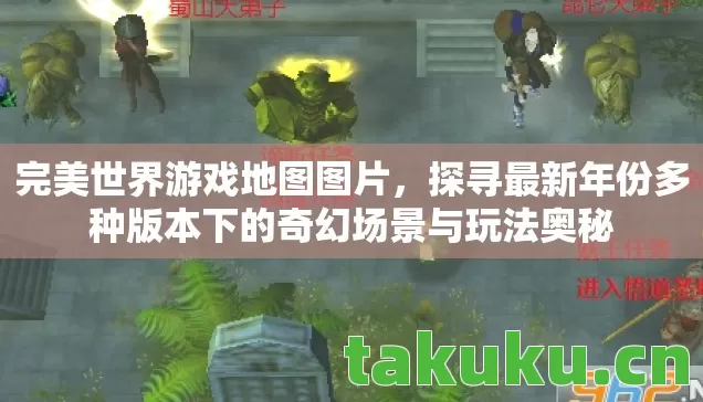 探寻最新年份多种版本下的奇幻场景与玩法奥秘图片