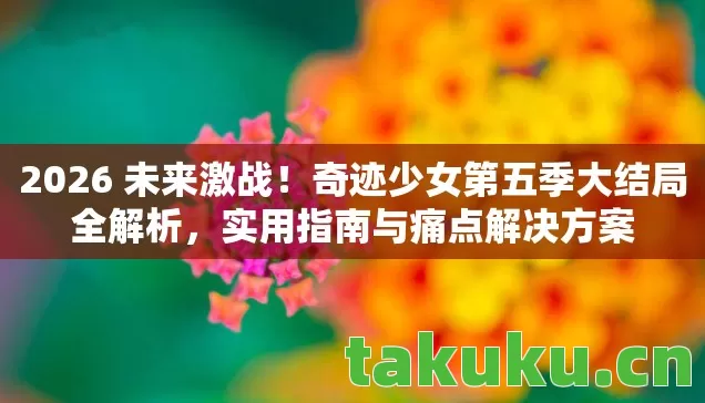 奇迹少女第五季大结局全解析图片