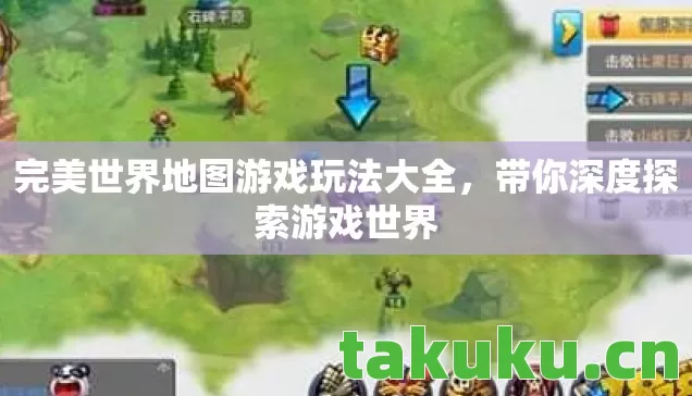 完美世界地图游戏玩法大全图片