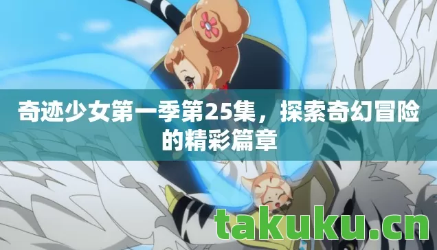 奇迹少女第一季第25集图片