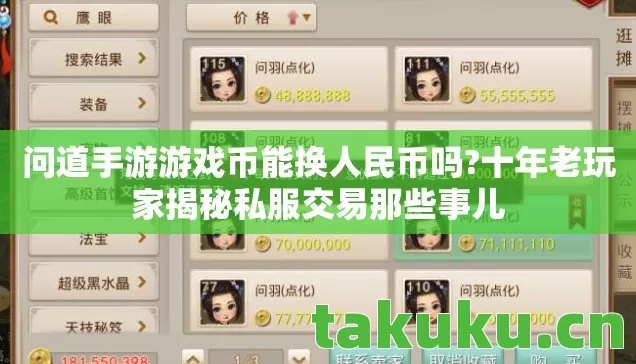 十年老玩家揭秘私服交易那些事儿图片