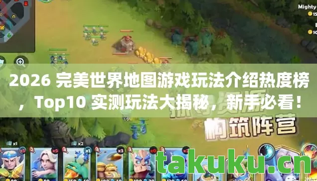 2026 完美世界地图游戏玩法介绍热度榜图片
