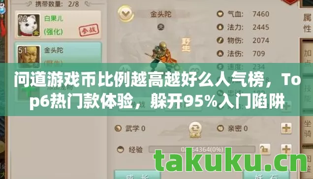 问道游戏币比例越高越好么人气榜图片