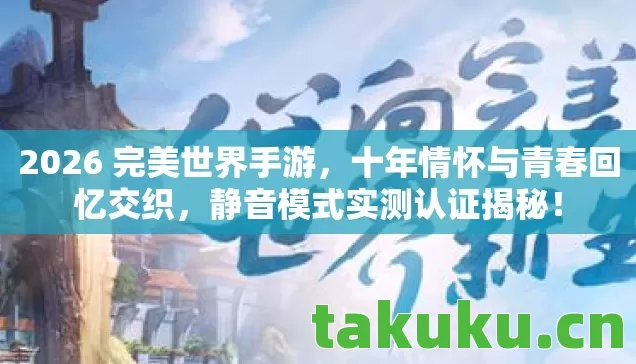 2026 完美世界手游图片