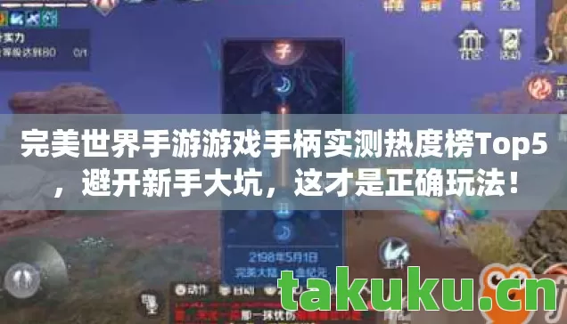 完美世界手游游戏手柄实测热度榜Top5图片