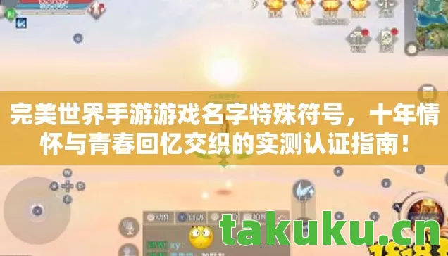 十年情怀与青春回忆交织的实测认证指南图片