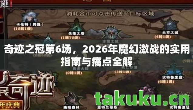 2026年魔幻激战的实用指南与痛点全解图片