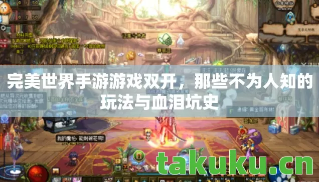 那些不为人知的玩法与血泪坑史图片