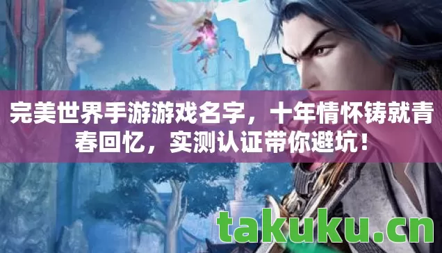 完美世界手游游戏名字图片
